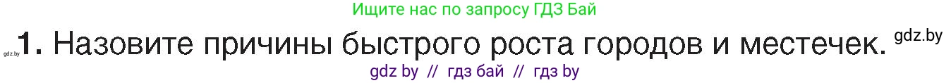 История Беларуси (Гісторыя Беларусі), 7 класс Учебник, авторы: Воронин Василий Алексеевич, Скепьян Анастасия Анатольевна, Мацук Андрей Владимирович, Кравченко Ольга Викторовна, издательство Издательский центр БГУ, Минск, 2017, страница 87, номер 1, Условие