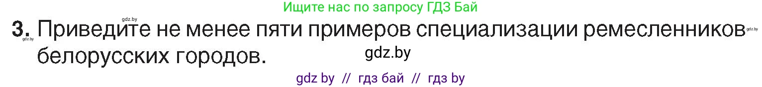 История Беларуси (Гісторыя Беларусі), 7 класс Учебник, авторы: Воронин Василий Алексеевич, Скепьян Анастасия Анатольевна, Мацук Андрей Владимирович, Кравченко Ольга Викторовна, издательство Издательский центр БГУ, Минск, 2017, страница 87, номер 3, Условие