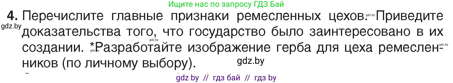 История Беларуси (Гісторыя Беларусі), 7 класс Учебник, авторы: Воронин Василий Алексеевич, Скепьян Анастасия Анатольевна, Мацук Андрей Владимирович, Кравченко Ольга Викторовна, издательство Издательский центр БГУ, Минск, 2017, страница 87, номер 4, Условие