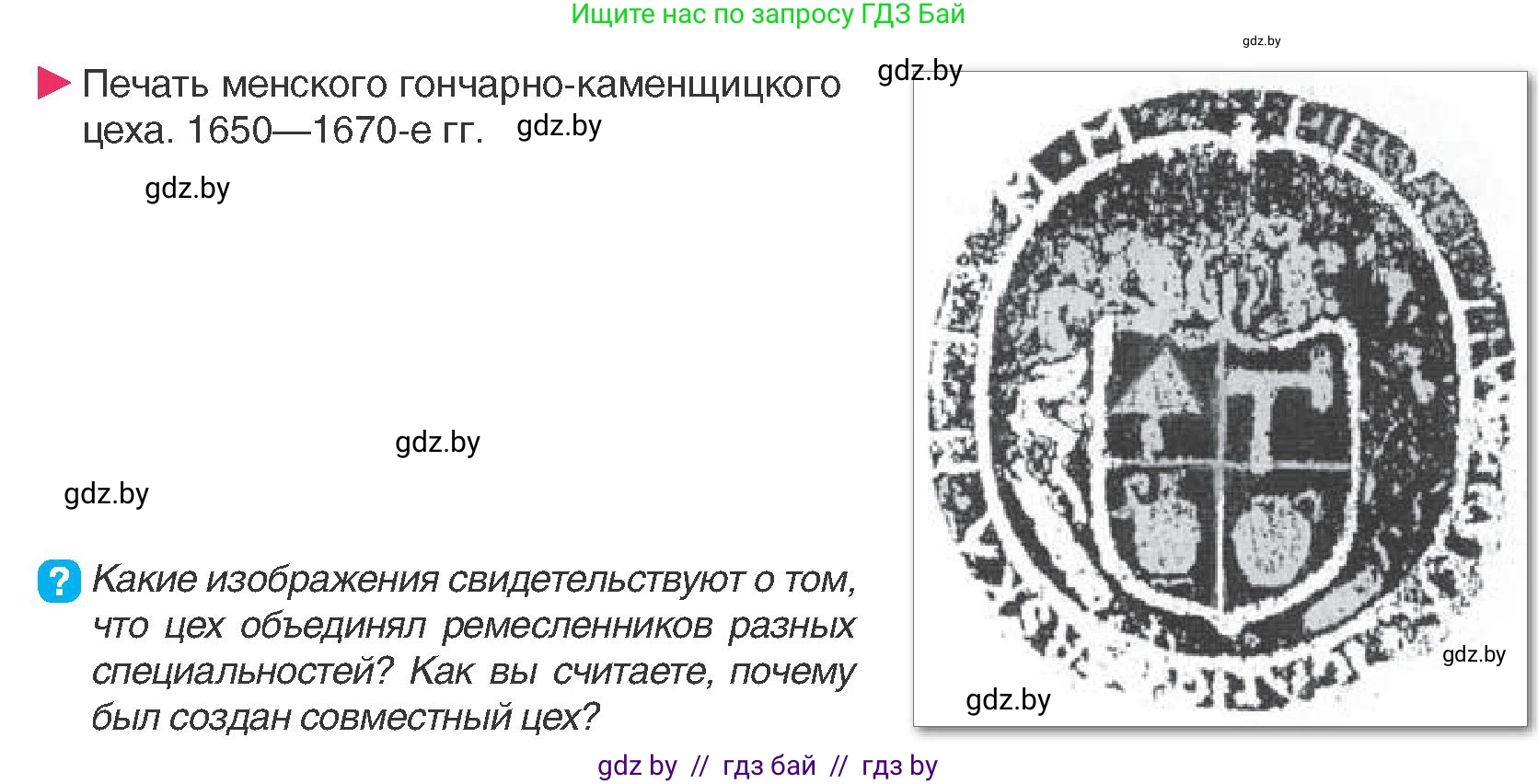 История Беларуси (Гісторыя Беларусі), 7 класс Учебник, авторы: Воронин Василий Алексеевич, Скепьян Анастасия Анатольевна, Мацук Андрей Владимирович, Кравченко Ольга Викторовна, издательство Издательский центр БГУ, Минск, 2017, страница 83, номер 8, Условие