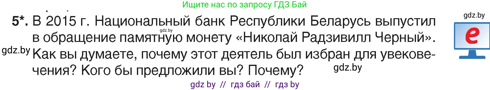 История Беларуси (Гісторыя Беларусі), 7 класс Учебник, авторы: Воронин Василий Алексеевич, Скепьян Анастасия Анатольевна, Мацук Андрей Владимирович, Кравченко Ольга Викторовна, издательство Издательский центр БГУ, Минск, 2017, страница 93, номер 5, Условие