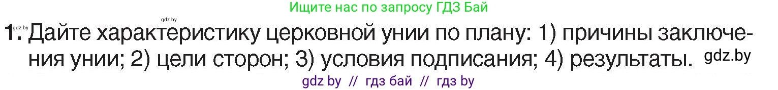 История Беларуси (Гісторыя Беларусі), 7 класс Учебник, авторы: Воронин Василий Алексеевич, Скепьян Анастасия Анатольевна, Мацук Андрей Владимирович, Кравченко Ольга Викторовна, издательство Издательский центр БГУ, Минск, 2017, страница 99, номер 1, Условие