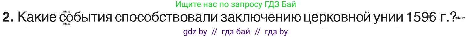 История Беларуси (Гісторыя Беларусі), 7 класс Учебник, авторы: Воронин Василий Алексеевич, Скепьян Анастасия Анатольевна, Мацук Андрей Владимирович, Кравченко Ольга Викторовна, издательство Издательский центр БГУ, Минск, 2017, страница 99, номер 2, Условие