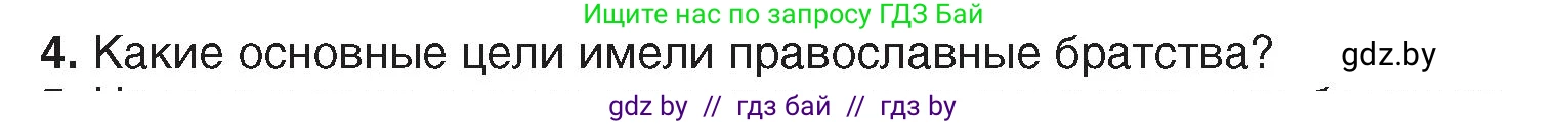 История Беларуси (Гісторыя Беларусі), 7 класс Учебник, авторы: Воронин Василий Алексеевич, Скепьян Анастасия Анатольевна, Мацук Андрей Владимирович, Кравченко Ольга Викторовна, издательство Издательский центр БГУ, Минск, 2017, страница 99, номер 4, Условие