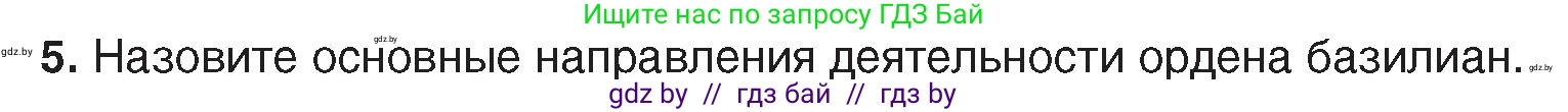 История Беларуси (Гісторыя Беларусі), 7 класс Учебник, авторы: Воронин Василий Алексеевич, Скепьян Анастасия Анатольевна, Мацук Андрей Владимирович, Кравченко Ольга Викторовна, издательство Издательский центр БГУ, Минск, 2017, страница 99, номер 5, Условие