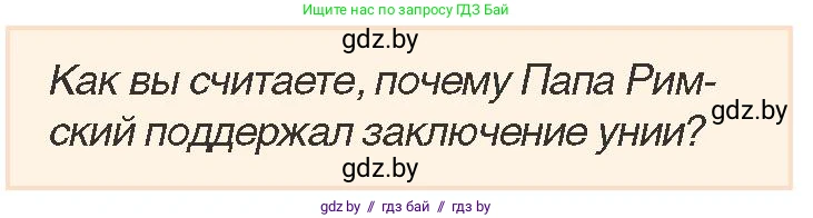 История Беларуси (Гісторыя Беларусі), 7 класс Учебник, авторы: Воронин Василий Алексеевич, Скепьян Анастасия Анатольевна, Мацук Андрей Владимирович, Кравченко Ольга Викторовна, издательство Издательский центр БГУ, Минск, 2017, страница 94, номер 1, Условие
