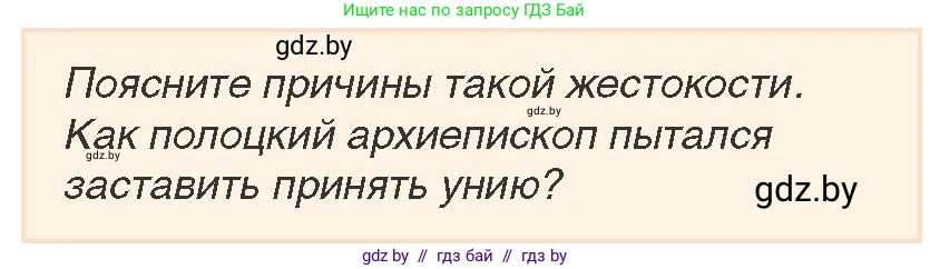 История Беларуси (Гісторыя Беларусі), 7 класс Учебник, авторы: Воронин Василий Алексеевич, Скепьян Анастасия Анатольевна, Мацук Андрей Владимирович, Кравченко Ольга Викторовна, издательство Издательский центр БГУ, Минск, 2017, страница 97, номер 4, Условие