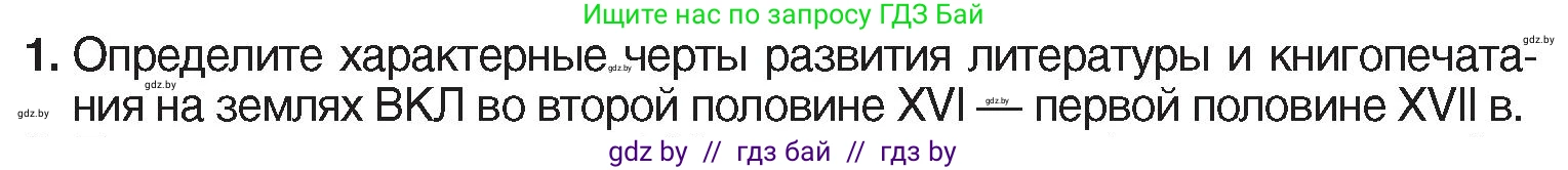 История Беларуси (Гісторыя Беларусі), 7 класс Учебник, авторы: Воронин Василий Алексеевич, Скепьян Анастасия Анатольевна, Мацук Андрей Владимирович, Кравченко Ольга Викторовна, издательство Издательский центр БГУ, Минск, 2017, страница 107, номер 1, Условие