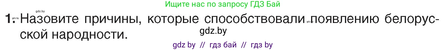 История Беларуси (Гісторыя Беларусі), 7 класс Учебник, авторы: Воронин Василий Алексеевич, Скепьян Анастасия Анатольевна, Мацук Андрей Владимирович, Кравченко Ольга Викторовна, издательство Издательский центр БГУ, Минск, 2017, страница 112, номер 1, Условие