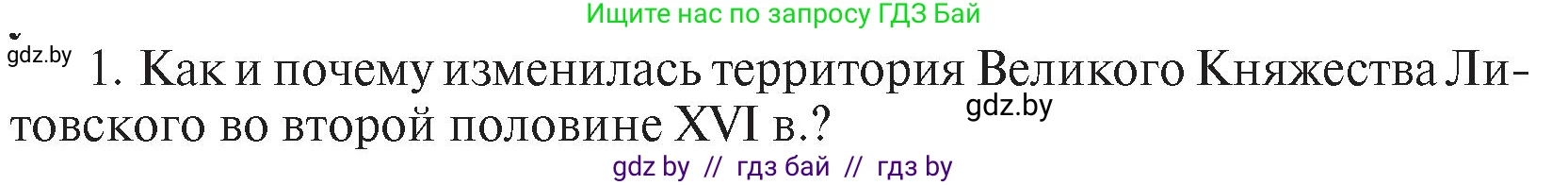 История Беларуси (Гісторыя Беларусі), 7 класс Учебник, авторы: Воронин Василий Алексеевич, Скепьян Анастасия Анатольевна, Мацук Андрей Владимирович, Кравченко Ольга Викторовна, издательство Издательский центр БГУ, Минск, 2017, страница 113, номер I1, Условие