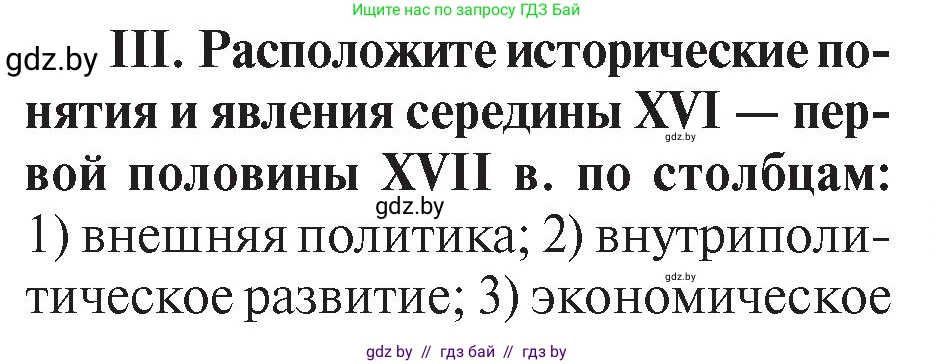 История Беларуси (Гісторыя Беларусі), 7 класс Учебник, авторы: Воронин Василий Алексеевич, Скепьян Анастасия Анатольевна, Мацук Андрей Владимирович, Кравченко Ольга Викторовна, издательство Издательский центр БГУ, Минск, 2017, страница 113, номер III, Условие