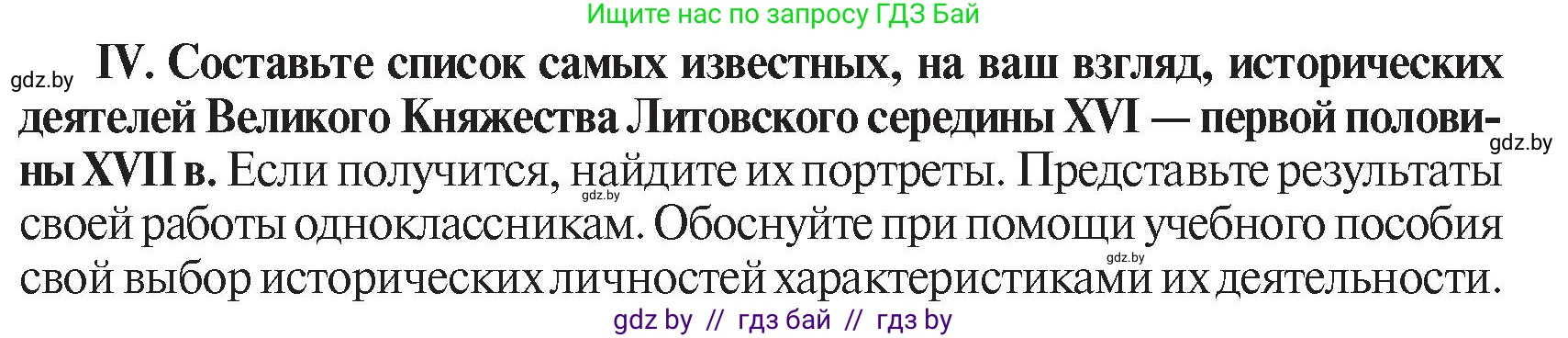 История Беларуси (Гісторыя Беларусі), 7 класс Учебник, авторы: Воронин Василий Алексеевич, Скепьян Анастасия Анатольевна, Мацук Андрей Владимирович, Кравченко Ольга Викторовна, издательство Издательский центр БГУ, Минск, 2017, страница 114, номер IV, Условие