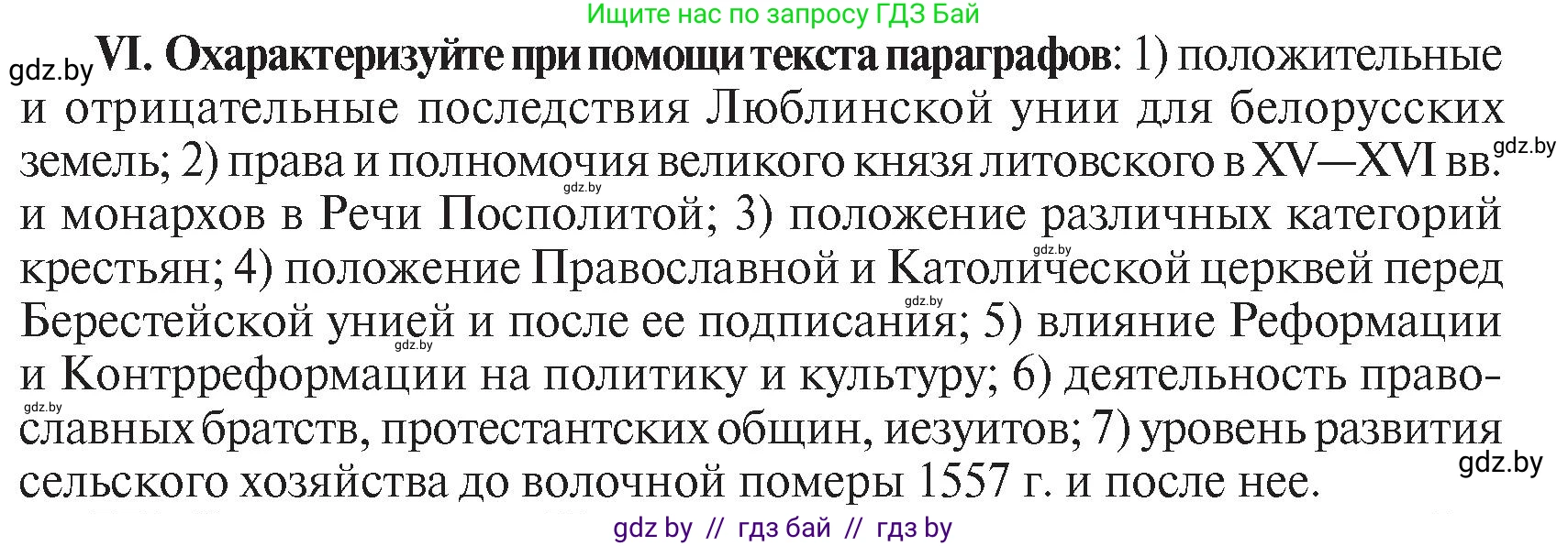 История Беларуси (Гісторыя Беларусі), 7 класс Учебник, авторы: Воронин Василий Алексеевич, Скепьян Анастасия Анатольевна, Мацук Андрей Владимирович, Кравченко Ольга Викторовна, издательство Издательский центр БГУ, Минск, 2017, страница 114, номер VI, Условие