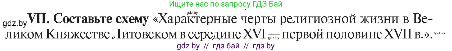 История Беларуси (Гісторыя Беларусі), 7 класс Учебник, авторы: Воронин Василий Алексеевич, Скепьян Анастасия Анатольевна, Мацук Андрей Владимирович, Кравченко Ольга Викторовна, издательство Издательский центр БГУ, Минск, 2017, страница 114, номер VII, Условие