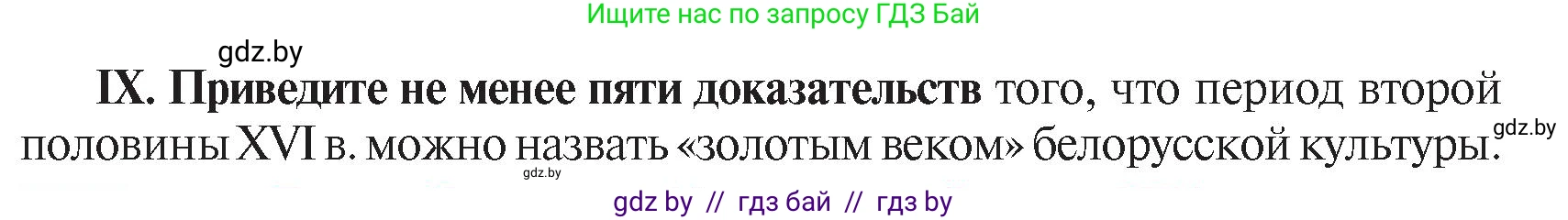 История Беларуси (Гісторыя Беларусі), 7 класс Учебник, авторы: Воронин Василий Алексеевич, Скепьян Анастасия Анатольевна, Мацук Андрей Владимирович, Кравченко Ольга Викторовна, издательство Издательский центр БГУ, Минск, 2017, страница 114, номер ХІ, Условие