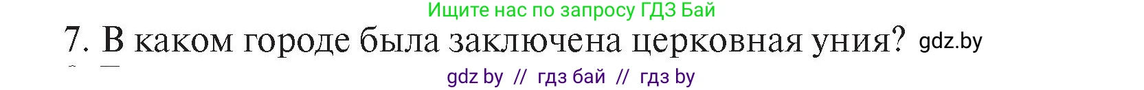 История Беларуси (Гісторыя Беларусі), 7 класс Учебник, авторы: Воронин Василий Алексеевич, Скепьян Анастасия Анатольевна, Мацук Андрей Владимирович, Кравченко Ольга Викторовна, издательство Издательский центр БГУ, Минск, 2017, страница 113, номер I7, Условие