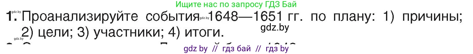 История Беларуси (Гісторыя Беларусі), 7 класс Учебник, авторы: Воронин Василий Алексеевич, Скепьян Анастасия Анатольевна, Мацук Андрей Владимирович, Кравченко Ольга Викторовна, издательство Издательский центр БГУ, Минск, 2017, страница 122, номер 1, Условие