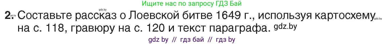 История Беларуси (Гісторыя Беларусі), 7 класс Учебник, авторы: Воронин Василий Алексеевич, Скепьян Анастасия Анатольевна, Мацук Андрей Владимирович, Кравченко Ольга Викторовна, издательство Издательский центр БГУ, Минск, 2017, страница 122, номер 2, Условие