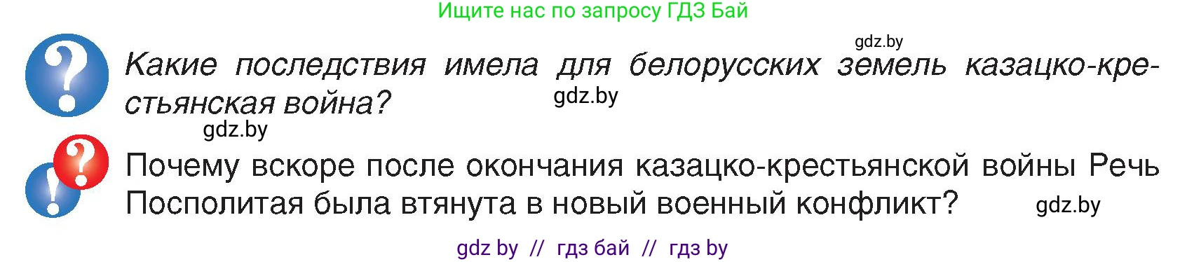 История Беларуси (Гісторыя Беларусі), 7 класс Учебник, авторы: Воронин Василий Алексеевич, Скепьян Анастасия Анатольевна, Мацук Андрей Владимирович, Кравченко Ольга Викторовна, издательство Издательский центр БГУ, Минск, 2017, страница 122, Условие