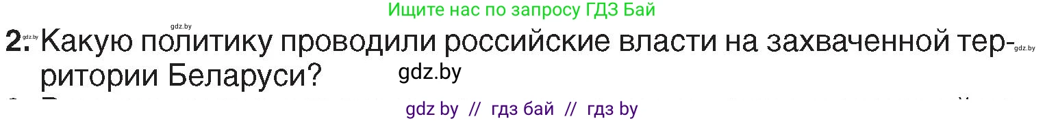 История Беларуси (Гісторыя Беларусі), 7 класс Учебник, авторы: Воронин Василий Алексеевич, Скепьян Анастасия Анатольевна, Мацук Андрей Владимирович, Кравченко Ольга Викторовна, издательство Издательский центр БГУ, Минск, 2017, страница 129, номер 2, Условие