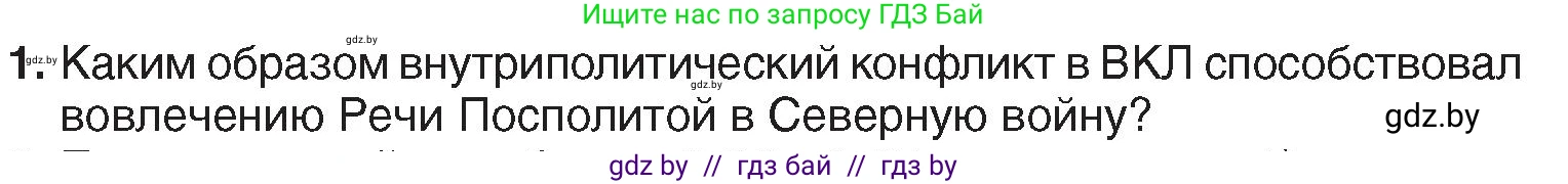 История Беларуси (Гісторыя Беларусі), 7 класс Учебник, авторы: Воронин Василий Алексеевич, Скепьян Анастасия Анатольевна, Мацук Андрей Владимирович, Кравченко Ольга Викторовна, издательство Издательский центр БГУ, Минск, 2017, страница 141, номер 1, Условие
