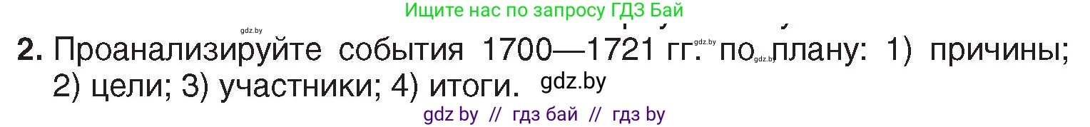 История Беларуси (Гісторыя Беларусі), 7 класс Учебник, авторы: Воронин Василий Алексеевич, Скепьян Анастасия Анатольевна, Мацук Андрей Владимирович, Кравченко Ольга Викторовна, издательство Издательский центр БГУ, Минск, 2017, страница 141, номер 2, Условие