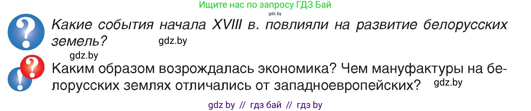 История Беларуси (Гісторыя Беларусі), 7 класс Учебник, авторы: Воронин Василий Алексеевич, Скепьян Анастасия Анатольевна, Мацук Андрей Владимирович, Кравченко Ольга Викторовна, издательство Издательский центр БГУ, Минск, 2017, страница 147, Условие