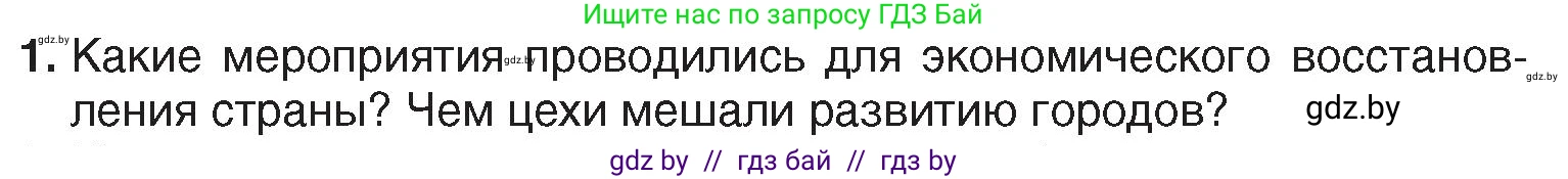 История Беларуси (Гісторыя Беларусі), 7 класс Учебник, авторы: Воронин Василий Алексеевич, Скепьян Анастасия Анатольевна, Мацук Андрей Владимирович, Кравченко Ольга Викторовна, издательство Издательский центр БГУ, Минск, 2017, страница 152, номер 1, Условие