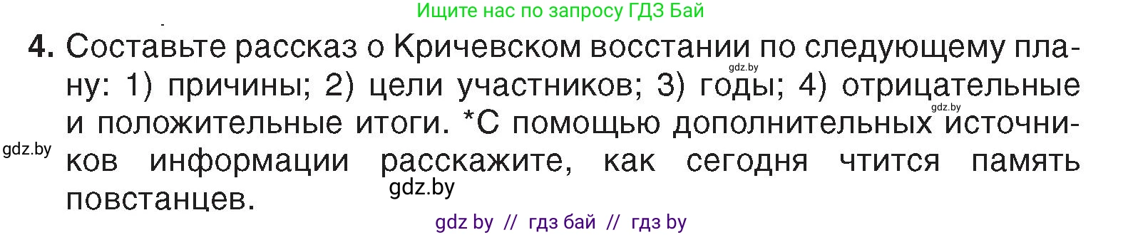 История Беларуси (Гісторыя Беларусі), 7 класс Учебник, авторы: Воронин Василий Алексеевич, Скепьян Анастасия Анатольевна, Мацук Андрей Владимирович, Кравченко Ольга Викторовна, издательство Издательский центр БГУ, Минск, 2017, страница 153, номер 4, Условие