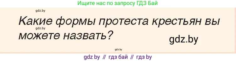 История Беларуси (Гісторыя Беларусі), 7 класс Учебник, авторы: Воронин Василий Алексеевич, Скепьян Анастасия Анатольевна, Мацук Андрей Владимирович, Кравченко Ольга Викторовна, издательство Издательский центр БГУ, Минск, 2017, страница 152, номер 7, Условие