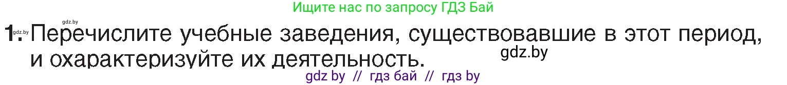 История Беларуси (Гісторыя Беларусі), 7 класс Учебник, авторы: Воронин Василий Алексеевич, Скепьян Анастасия Анатольевна, Мацук Андрей Владимирович, Кравченко Ольга Викторовна, издательство Издательский центр БГУ, Минск, 2017, страница 157, номер 1, Условие