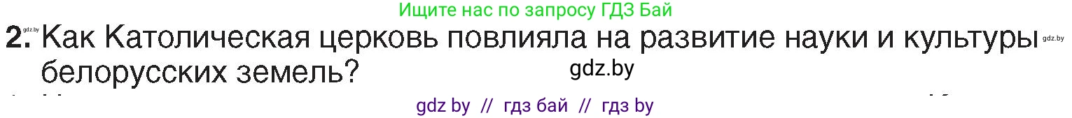 История Беларуси (Гісторыя Беларусі), 7 класс Учебник, авторы: Воронин Василий Алексеевич, Скепьян Анастасия Анатольевна, Мацук Андрей Владимирович, Кравченко Ольга Викторовна, издательство Издательский центр БГУ, Минск, 2017, страница 157, номер 2, Условие