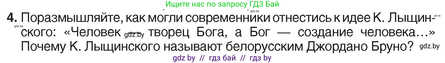 История Беларуси (Гісторыя Беларусі), 7 класс Учебник, авторы: Воронин Василий Алексеевич, Скепьян Анастасия Анатольевна, Мацук Андрей Владимирович, Кравченко Ольга Викторовна, издательство Издательский центр БГУ, Минск, 2017, страница 157, номер 4, Условие