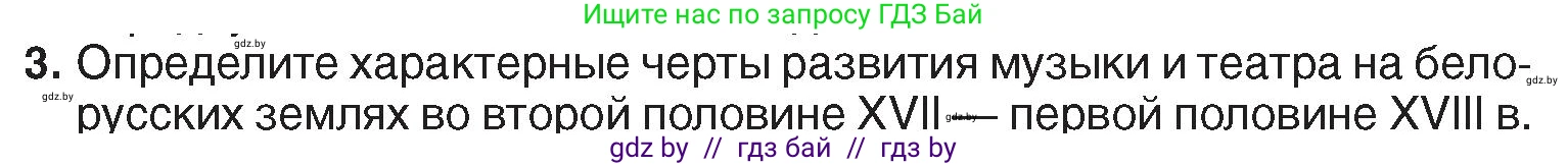 История Беларуси (Гісторыя Беларусі), 7 класс Учебник, авторы: Воронин Василий Алексеевич, Скепьян Анастасия Анатольевна, Мацук Андрей Владимирович, Кравченко Ольга Викторовна, издательство Издательский центр БГУ, Минск, 2017, страница 165, номер 3, Условие