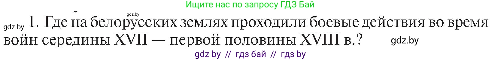 История Беларуси (Гісторыя Беларусі), 7 класс Учебник, авторы: Воронин Василий Алексеевич, Скепьян Анастасия Анатольевна, Мацук Андрей Владимирович, Кравченко Ольга Викторовна, издательство Издательский центр БГУ, Минск, 2017, страница 165, номер I1, Условие