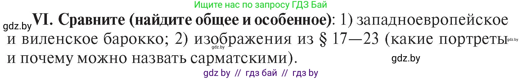 История Беларуси (Гісторыя Беларусі), 7 класс Учебник, авторы: Воронин Василий Алексеевич, Скепьян Анастасия Анатольевна, Мацук Андрей Владимирович, Кравченко Ольга Викторовна, издательство Издательский центр БГУ, Минск, 2017, страница 166, номер VI, Условие