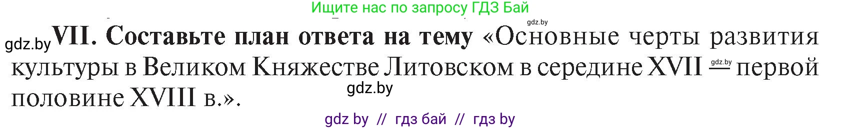 История Беларуси (Гісторыя Беларусі), 7 класс Учебник, авторы: Воронин Василий Алексеевич, Скепьян Анастасия Анатольевна, Мацук Андрей Владимирович, Кравченко Ольга Викторовна, издательство Издательский центр БГУ, Минск, 2017, страница 166, номер VII, Условие
