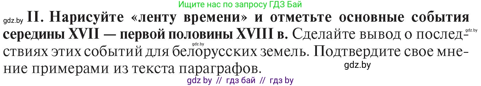 История Беларуси (Гісторыя Беларусі), 7 класс Учебник, авторы: Воронин Василий Алексеевич, Скепьян Анастасия Анатольевна, Мацук Андрей Владимирович, Кравченко Ольга Викторовна, издательство Издательский центр БГУ, Минск, 2017, страница 165, номер II, Условие