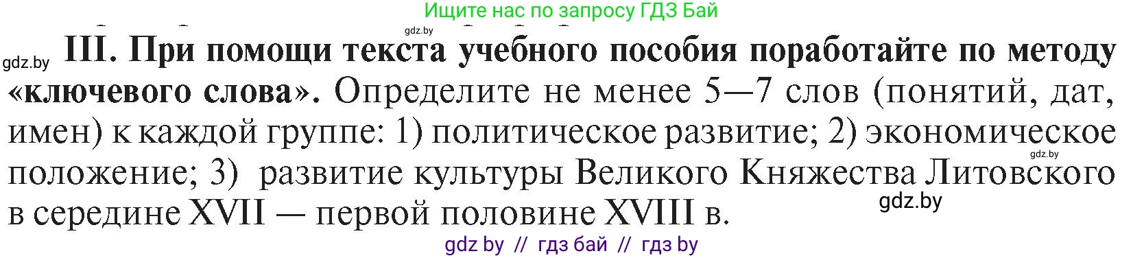 История Беларуси (Гісторыя Беларусі), 7 класс Учебник, авторы: Воронин Василий Алексеевич, Скепьян Анастасия Анатольевна, Мацук Андрей Владимирович, Кравченко Ольга Викторовна, издательство Издательский центр БГУ, Минск, 2017, страница 165, номер III, Условие