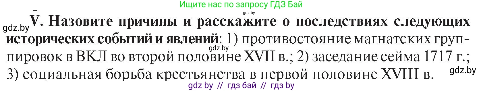История Беларуси (Гісторыя Беларусі), 7 класс Учебник, авторы: Воронин Василий Алексеевич, Скепьян Анастасия Анатольевна, Мацук Андрей Владимирович, Кравченко Ольга Викторовна, издательство Издательский центр БГУ, Минск, 2017, страница 166, номер V, Условие
