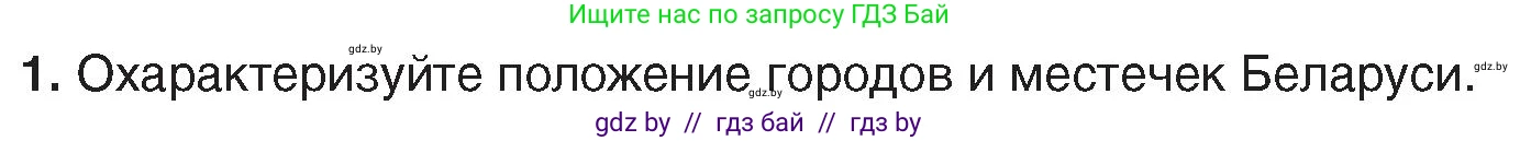 История Беларуси (Гісторыя Беларусі), 7 класс Учебник, авторы: Воронин Василий Алексеевич, Скепьян Анастасия Анатольевна, Мацук Андрей Владимирович, Кравченко Ольга Викторовна, издательство Издательский центр БГУ, Минск, 2017, страница 174, номер 1, Условие