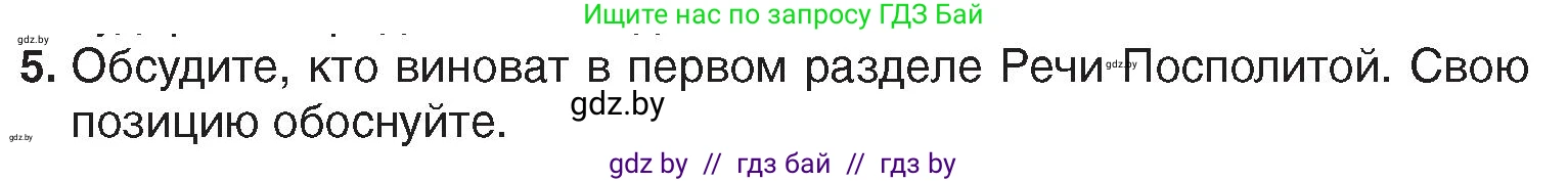 История Беларуси (Гісторыя Беларусі), 7 класс Учебник, авторы: Воронин Василий Алексеевич, Скепьян Анастасия Анатольевна, Мацук Андрей Владимирович, Кравченко Ольга Викторовна, издательство Издательский центр БГУ, Минск, 2017, страница 180, номер 5, Условие