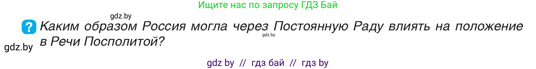 История Беларуси (Гісторыя Беларусі), 7 класс Учебник, авторы: Воронин Василий Алексеевич, Скепьян Анастасия Анатольевна, Мацук Андрей Владимирович, Кравченко Ольга Викторовна, издательство Издательский центр БГУ, Минск, 2017, страница 180, номер 8, Условие
