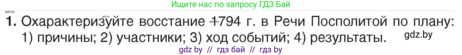 История Беларуси (Гісторыя Беларусі), 7 класс Учебник, авторы: Воронин Василий Алексеевич, Скепьян Анастасия Анатольевна, Мацук Андрей Владимирович, Кравченко Ольга Викторовна, издательство Издательский центр БГУ, Минск, 2017, страница 190, номер 1, Условие