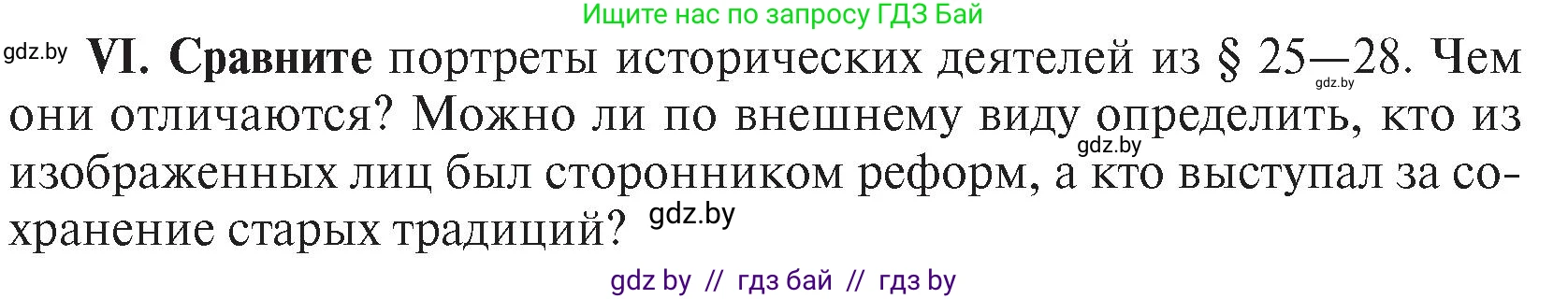 История Беларуси (Гісторыя Беларусі), 7 класс Учебник, авторы: Воронин Василий Алексеевич, Скепьян Анастасия Анатольевна, Мацук Андрей Владимирович, Кравченко Ольга Викторовна, издательство Издательский центр БГУ, Минск, 2017, страница 197, номер VI, Условие