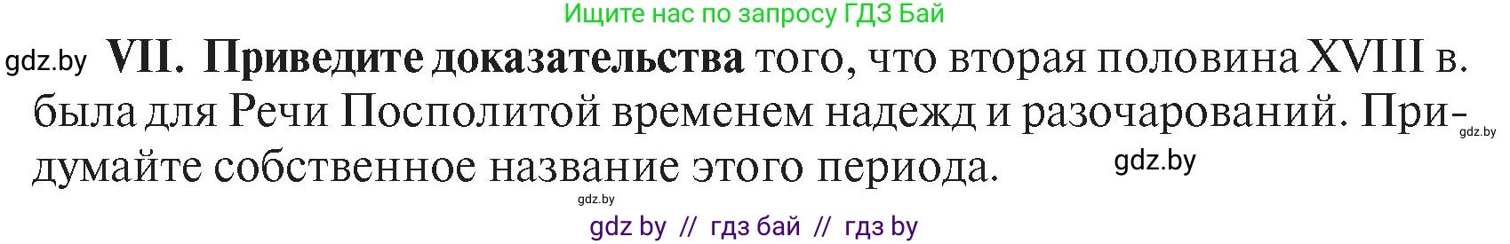 История Беларуси (Гісторыя Беларусі), 7 класс Учебник, авторы: Воронин Василий Алексеевич, Скепьян Анастасия Анатольевна, Мацук Андрей Владимирович, Кравченко Ольга Викторовна, издательство Издательский центр БГУ, Минск, 2017, страница 198, номер VII, Условие