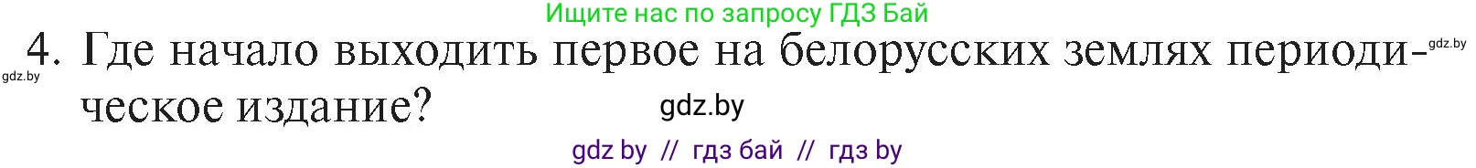 История Беларуси (Гісторыя Беларусі), 7 класс Учебник, авторы: Воронин Василий Алексеевич, Скепьян Анастасия Анатольевна, Мацук Андрей Владимирович, Кравченко Ольга Викторовна, издательство Издательский центр БГУ, Минск, 2017, страница 197, номер I4, Условие