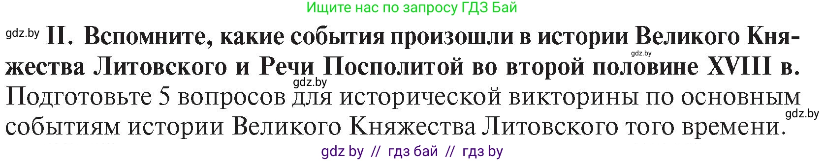 История Беларуси (Гісторыя Беларусі), 7 класс Учебник, авторы: Воронин Василий Алексеевич, Скепьян Анастасия Анатольевна, Мацук Андрей Владимирович, Кравченко Ольга Викторовна, издательство Издательский центр БГУ, Минск, 2017, страница 197, номер II, Условие