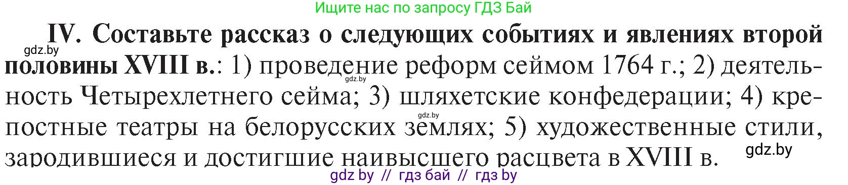 История Беларуси (Гісторыя Беларусі), 7 класс Учебник, авторы: Воронин Василий Алексеевич, Скепьян Анастасия Анатольевна, Мацук Андрей Владимирович, Кравченко Ольга Викторовна, издательство Издательский центр БГУ, Минск, 2017, страница 197, номер IV, Условие