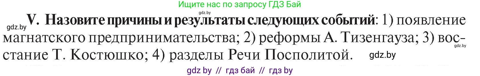 История Беларуси (Гісторыя Беларусі), 7 класс Учебник, авторы: Воронин Василий Алексеевич, Скепьян Анастасия Анатольевна, Мацук Андрей Владимирович, Кравченко Ольга Викторовна, издательство Издательский центр БГУ, Минск, 2017, страница 197, номер V, Условие